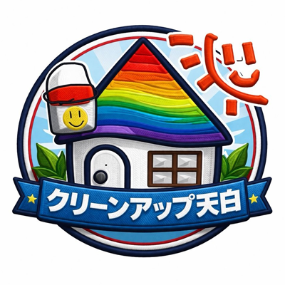 クリーンアップ天白