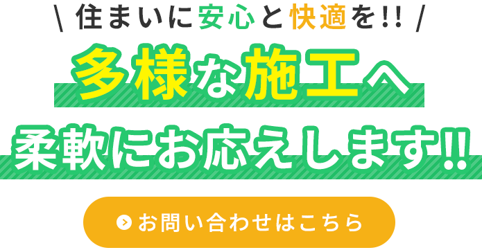 多様な施工へ柔軟にお応え