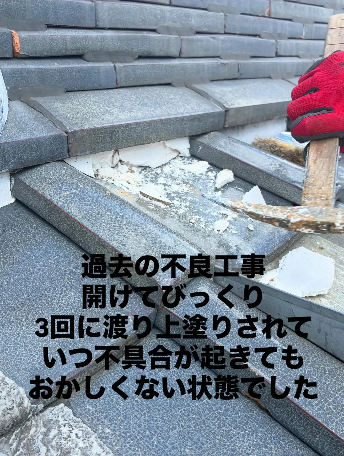 #悪徳リフォーム撲滅　#適正な施工　#瓦工事