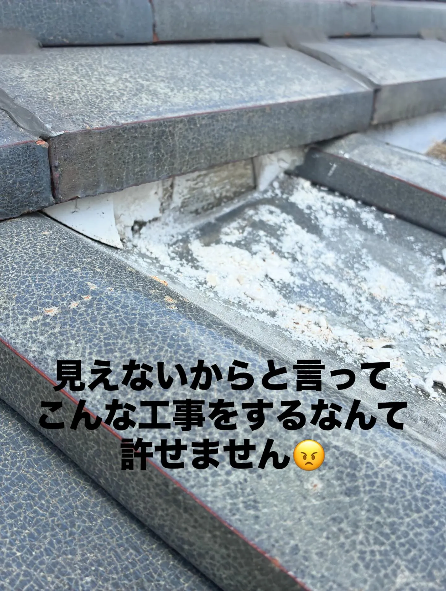 #悪徳リフォーム撲滅　#適正な施工　#瓦工事