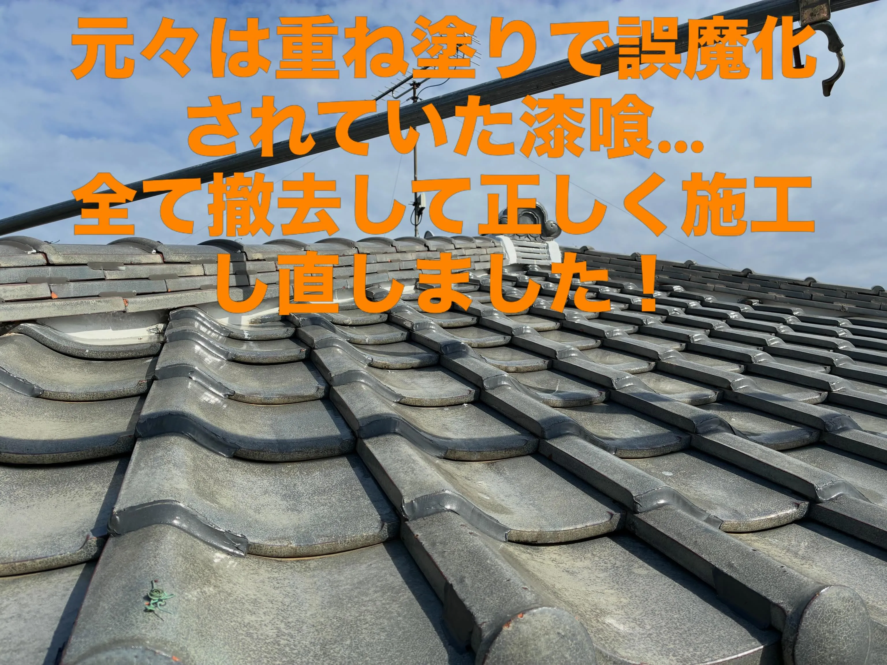 #屋根工事 #漆喰工事 #外壁塗装 #リフォーム #愛知県