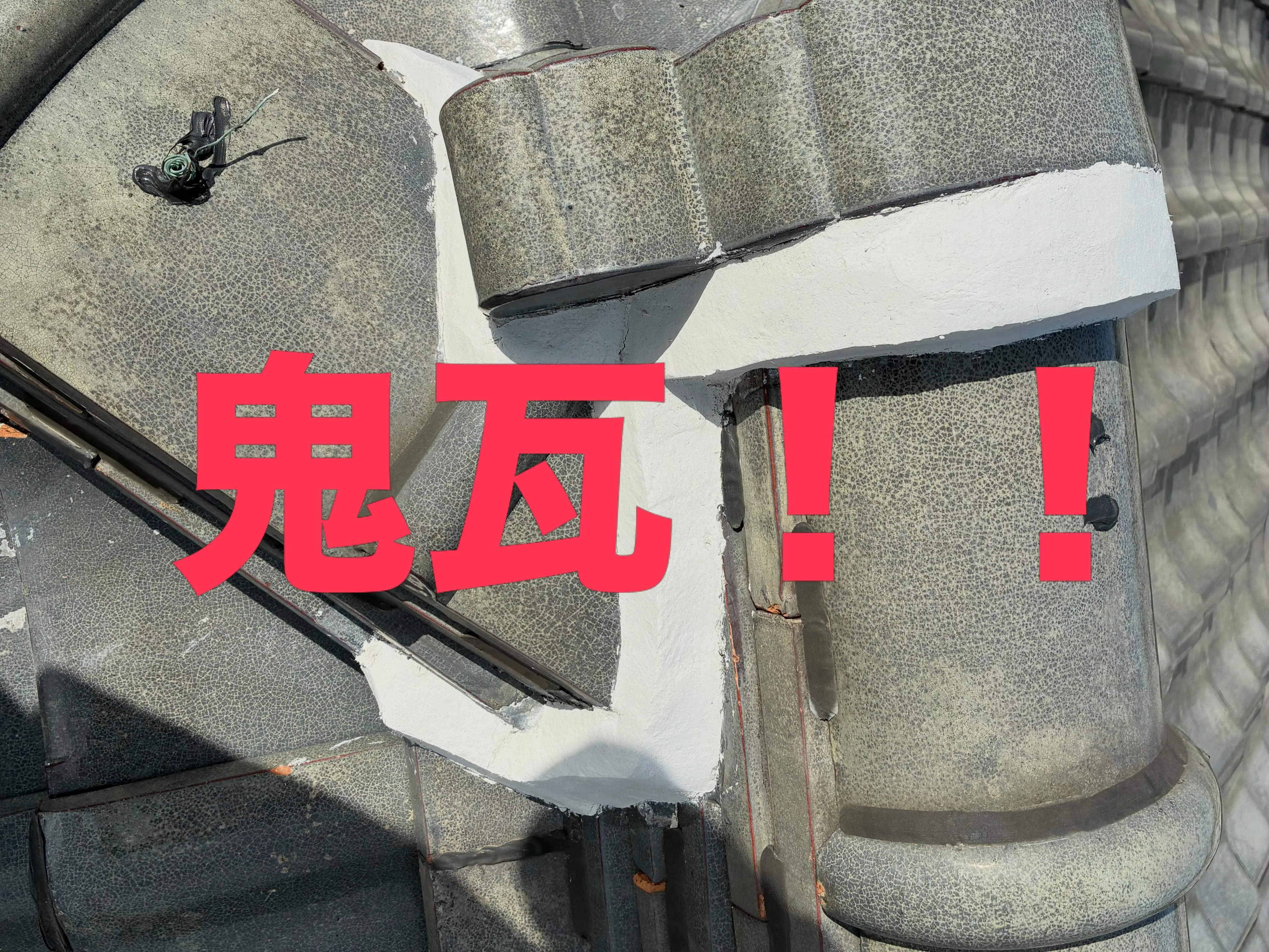 #屋根工事 #漆喰工事 #外壁塗装 #リフォーム #愛知県