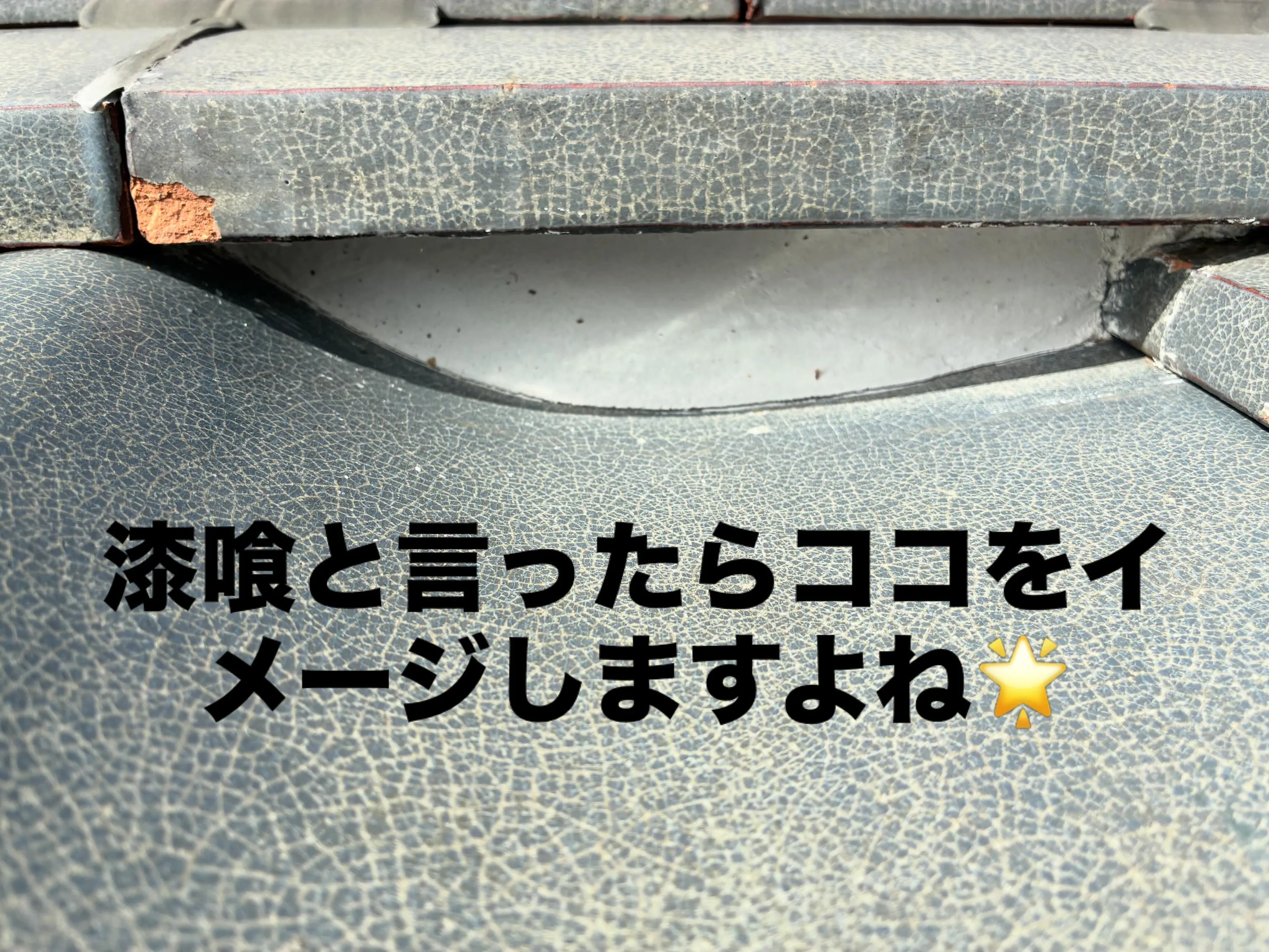 #屋根工事 #漆喰工事 #外壁塗装 #リフォーム #愛知県
