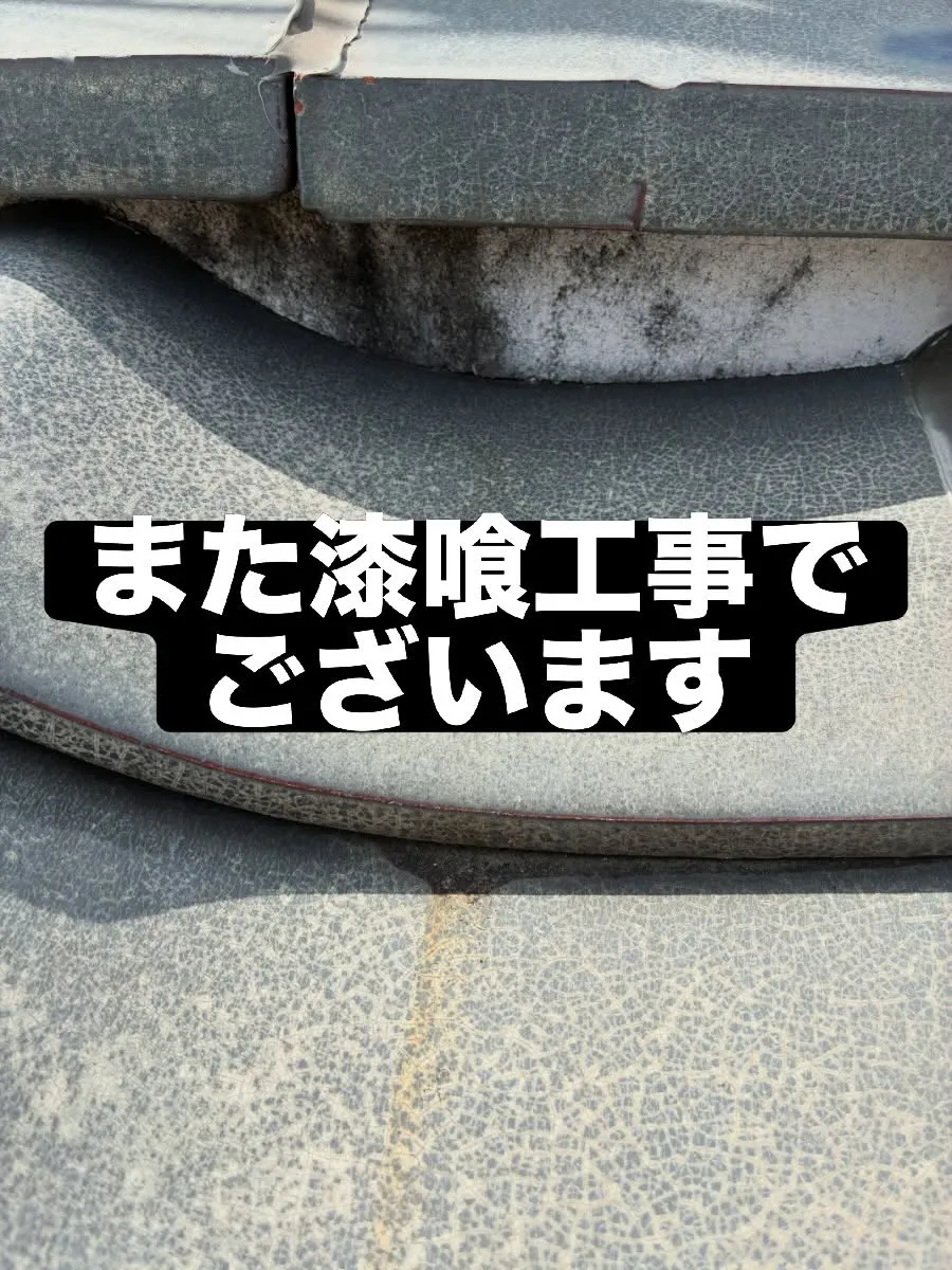#漆喰　#屋根工事　#リフォーム　#天白区　#リフォーム
