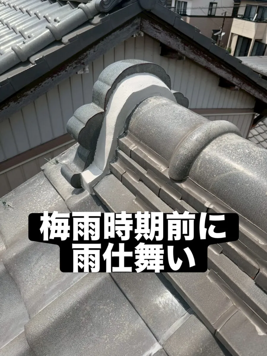 #漆喰　#屋根工事　#リフォーム　#天白区　#リフォーム