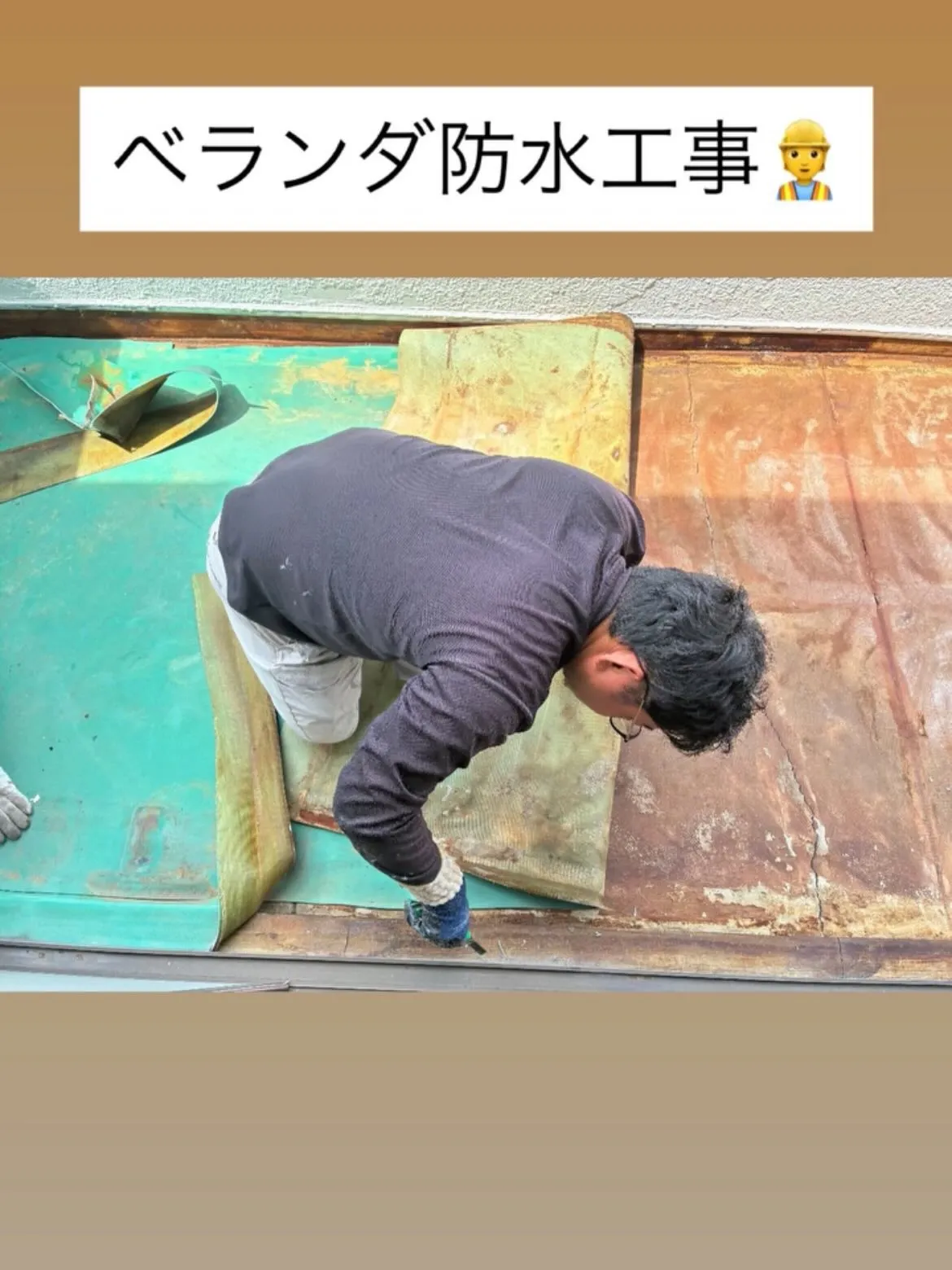 #防水工事 #ウレタン防水 #雨漏り #ナフサ #リフォーム...
